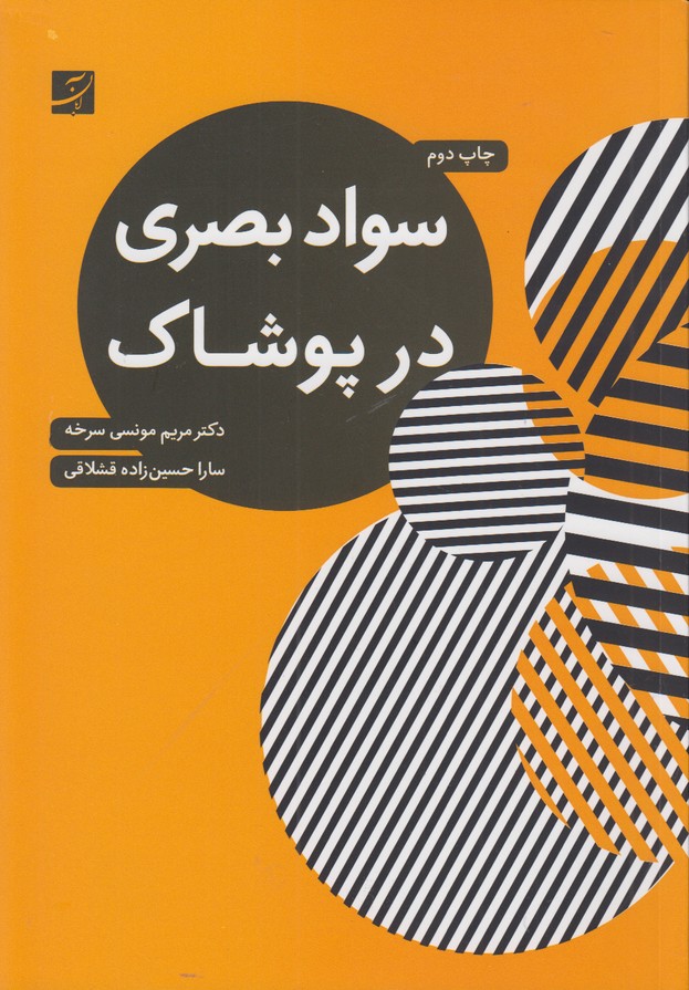 سواد بصری در پوشاک