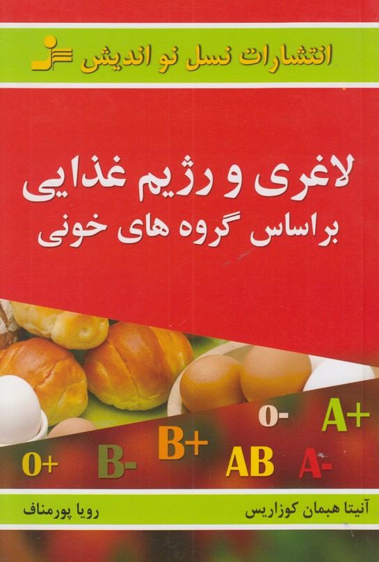 لاغری و رژیم غذایی بر اساس گروه های خونی