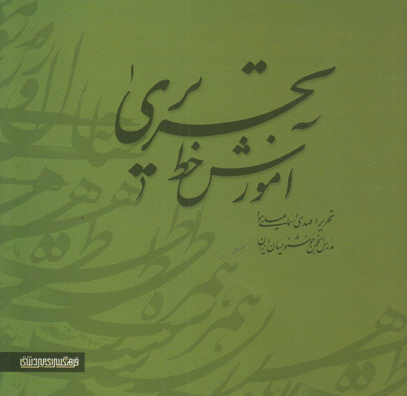 آموزش خط تحریری (2جلدی)