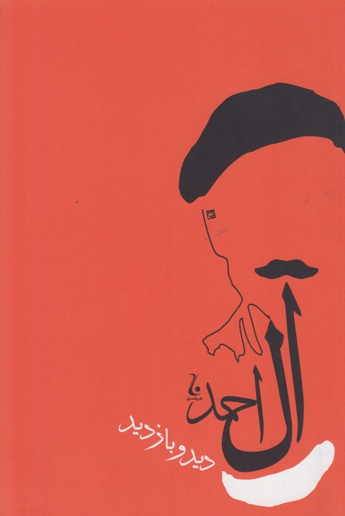 دید و بازدید