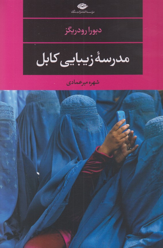 مدرسه زیبایی کابل