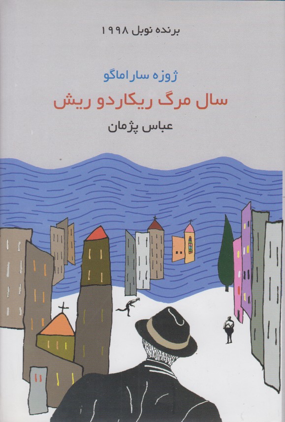 سال مرگ ریکاردو ریش 