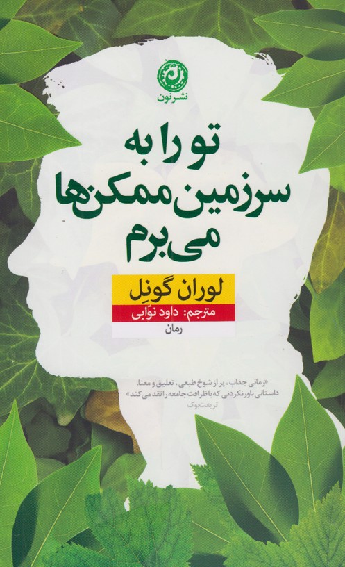 تو را به سرزمین ممکن ها می برم