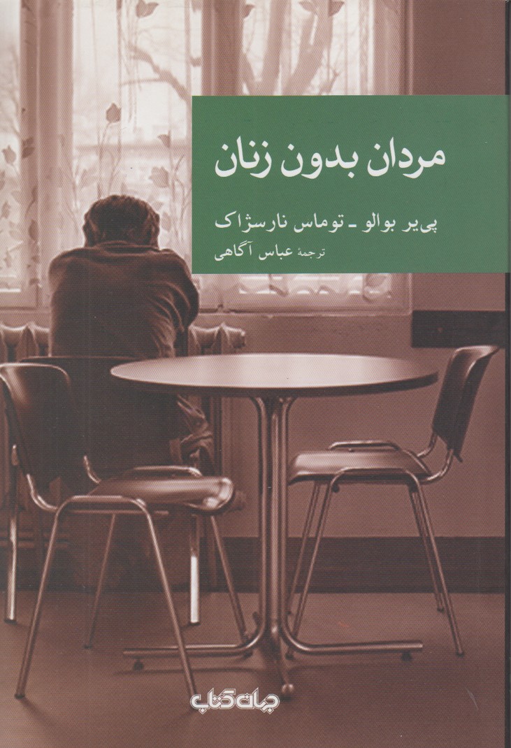 مردان بدون زنان