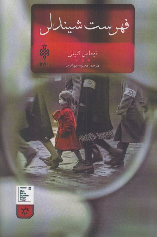 فهرست شیندلر 