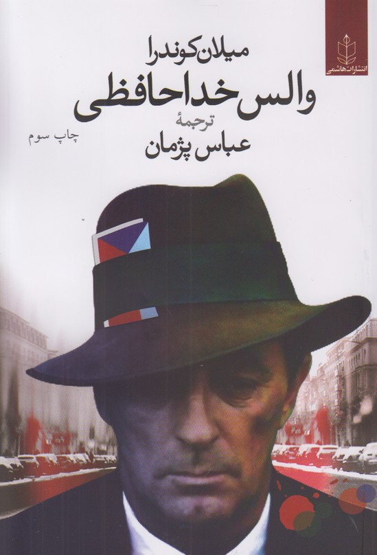 والس خداحافظی 