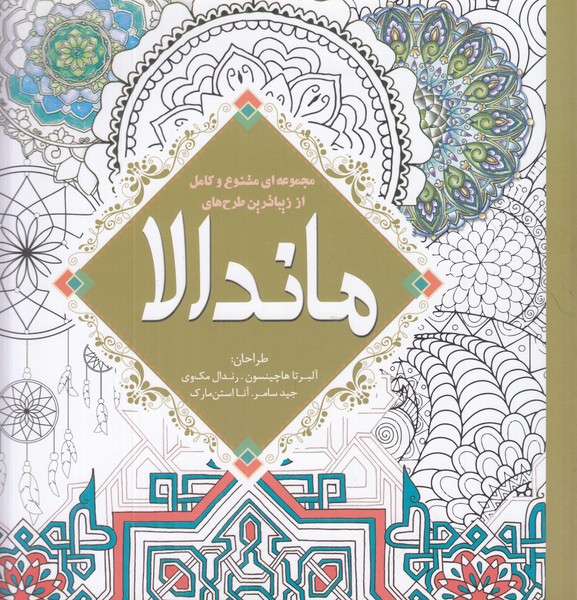 رنگ آمیزی بزرگسال ماندلا