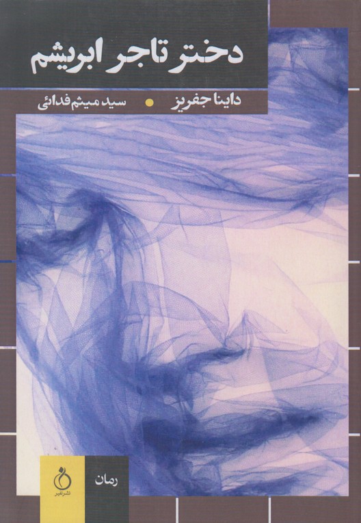 دختر تاجر ابریشم