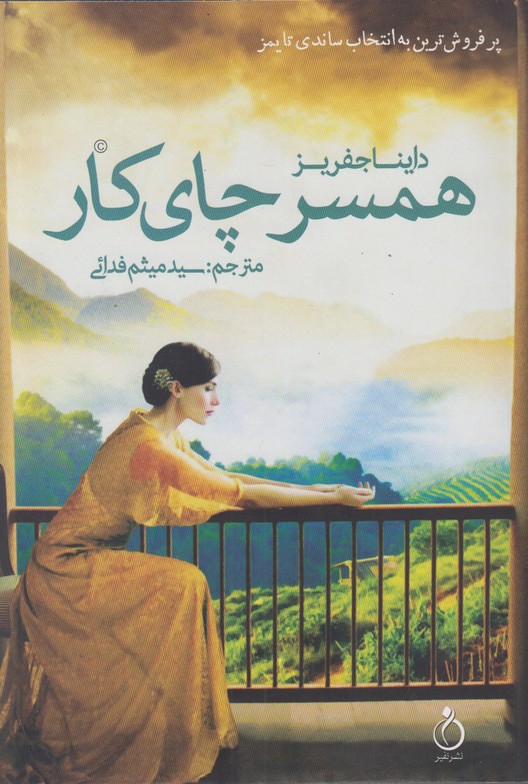 همسر چای کار