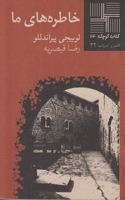 خاطره های ما(کتاب کوچک 24)