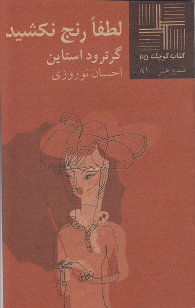 لطفا رنج نکشید(کتاب کوچک 25)