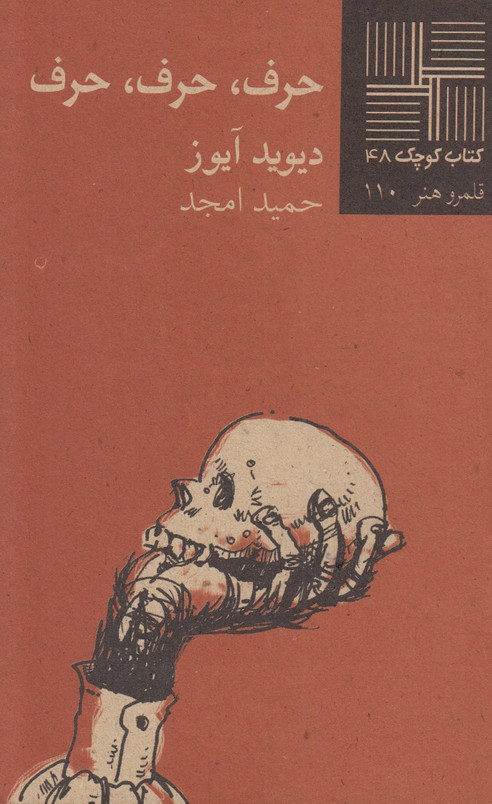 حرف،حرف،حرف(کتاب کوچک 48)