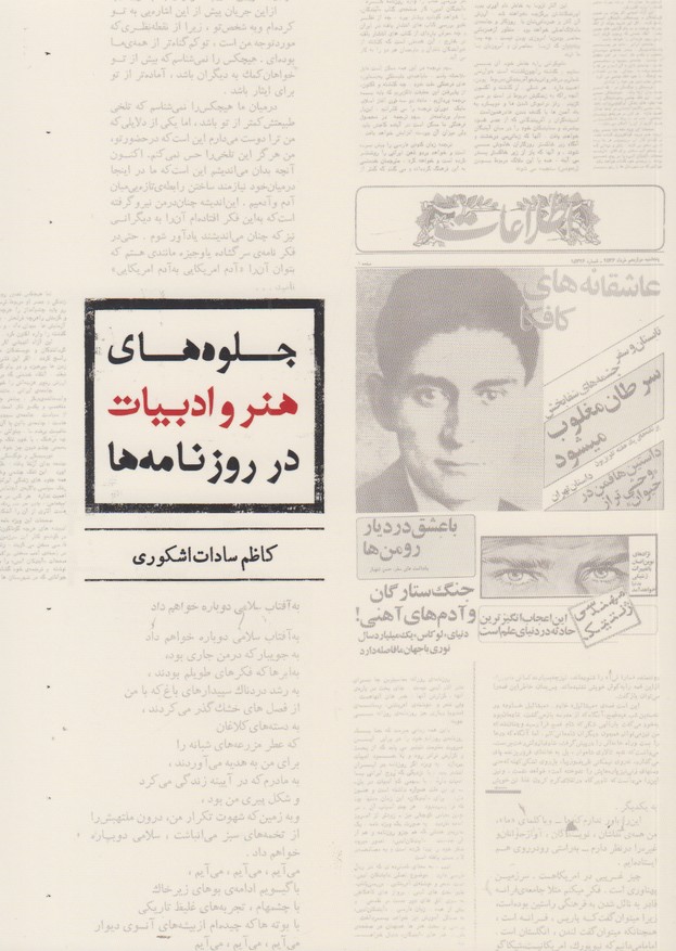 جلوه های هنر و ادبیات در روزنامه ها