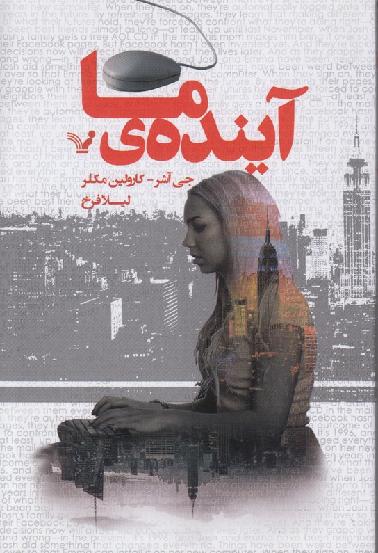 آینده ی ما
