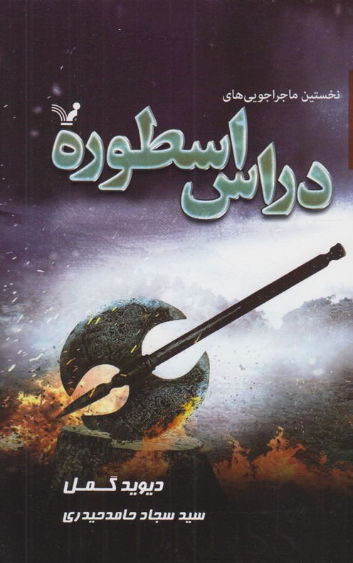 دراس اسطوره