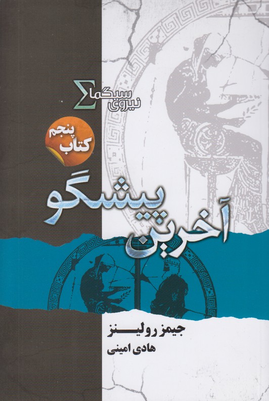 نیروی سیگما کتاب پنجم(آخرین پیشگو)