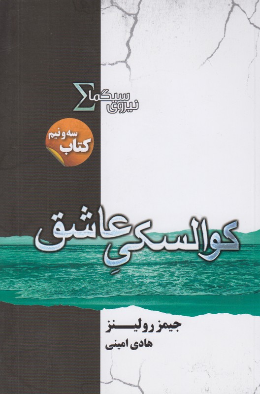 نیروی سیگما کتاب سه و نیم(کوالسکی عاشق)