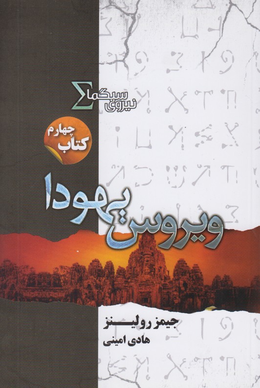 نیروی سیگما کتاب چهارم(ویروس یهودا)