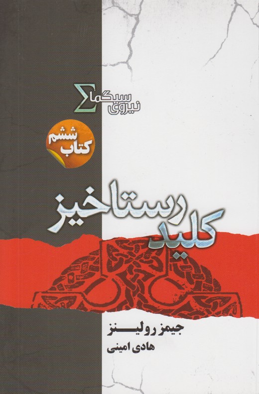 نیروی سیگما کتاب ششم(کلید رستاخیز)