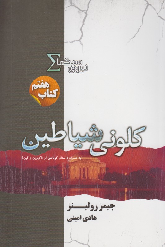 نیروی سیگما کتاب هفتم(کلونی شیاطین)