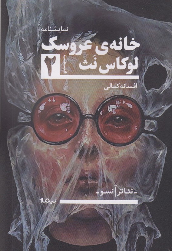 خانه ی عروسک 2