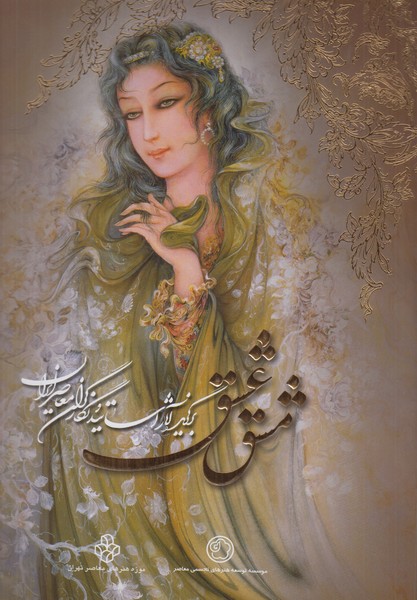 مشق عشق یساولی رحلی با قاب