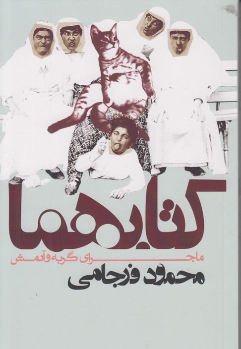 کتابهما (ماجرای گربه و آدمش)