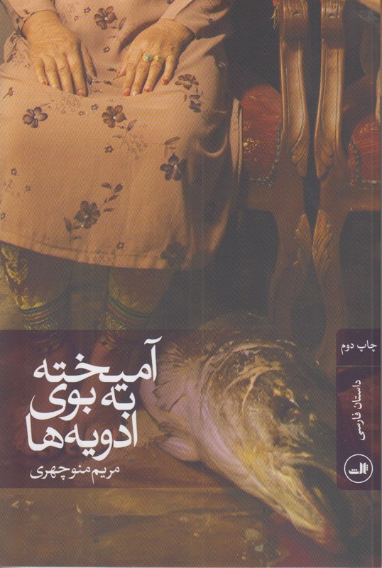 آمیخته به بوی ادویه ها