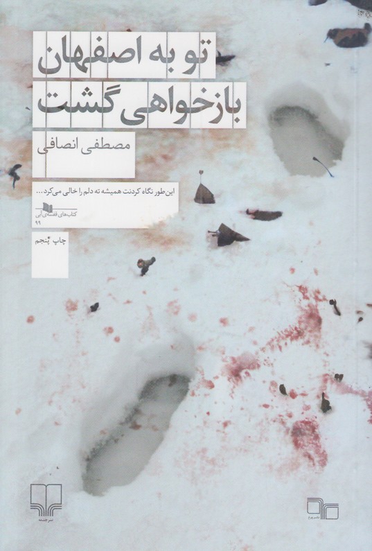 تو به اصفهان بازخواهی گشت