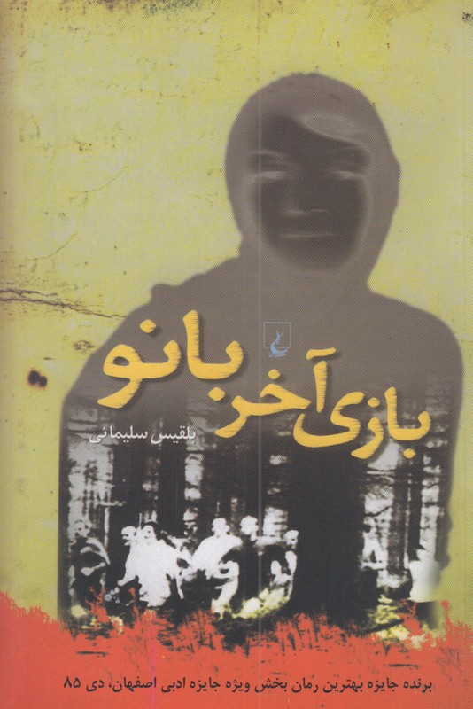 بازی آخر بانو