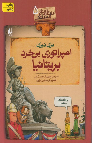تاریخ ترسناک 5 (امپراطوری بی خرد بریتانیا)