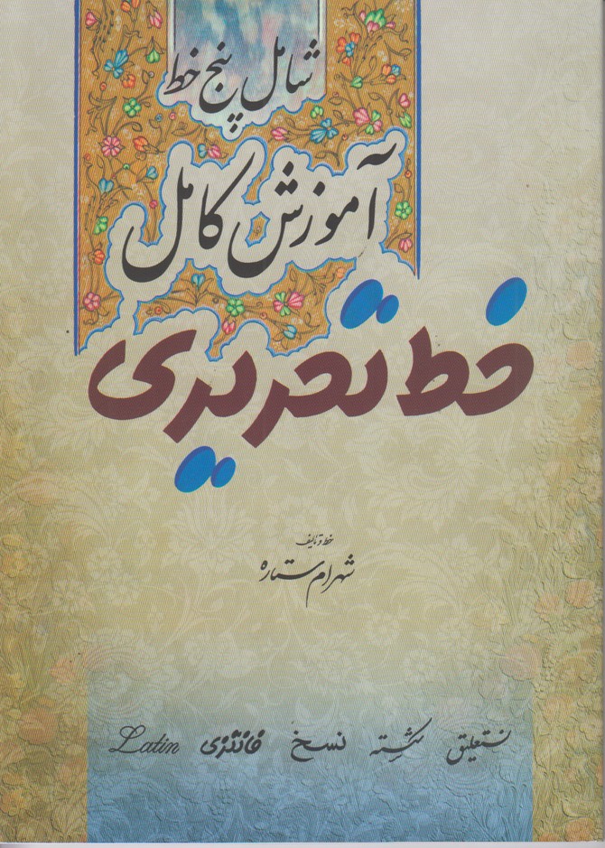 آموزش کامل خط تحریری (پنج خط) وزیری میردشتی شهرام ستاره 