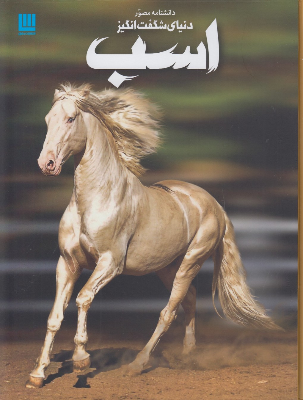 دانشنامه مصور (دنیای شگفت انگیز اسب)