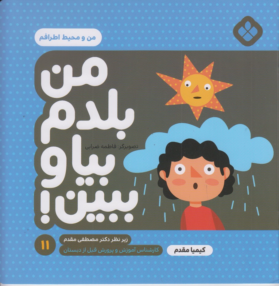 من بلدم بیا و ببین 11 من و محیط اطرافم