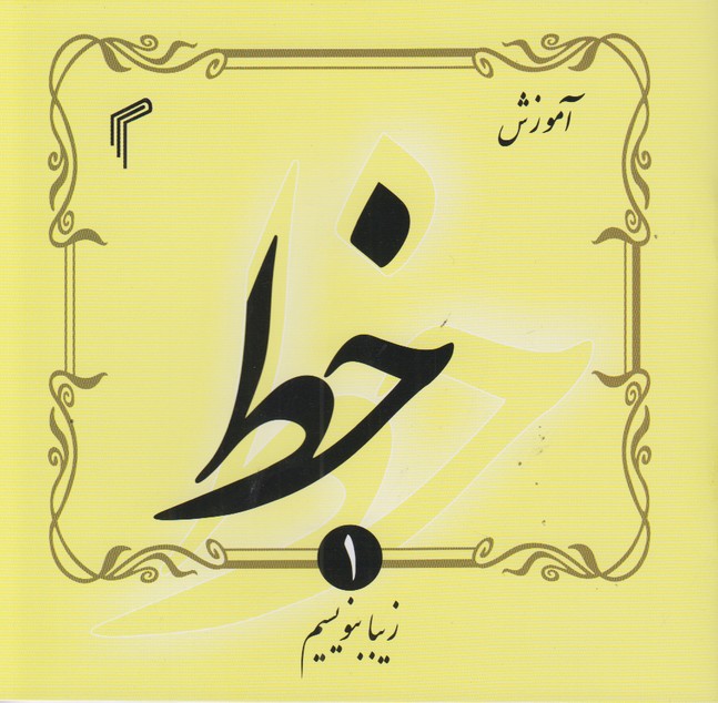 آموزش خط (4 جلدی)  