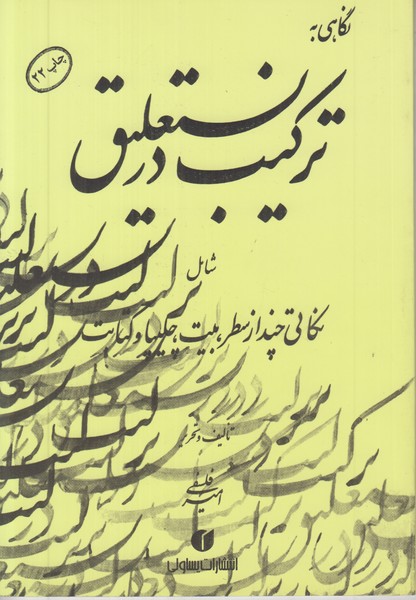 نگاهی به ترکیب در نستعلیق