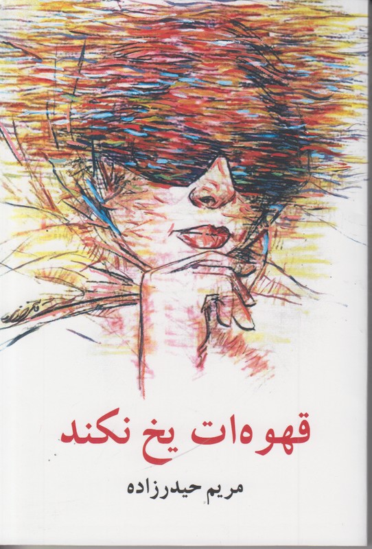 قهوه ات یخ نکند