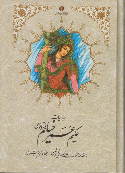 رباعیات حکیم عمر خیام نیشابوری یساولی جیبی گالینگور