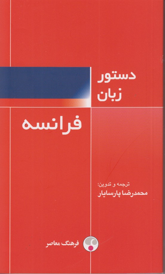 دستور زبان فرانسه