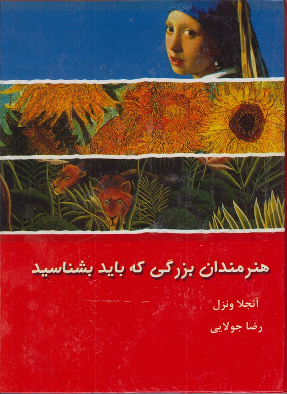 هنرمندان بزرگی که باید بشناسید