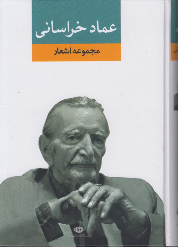 مجموعه اشعار عماد خراسانی