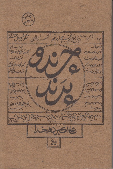 چرند و پرند