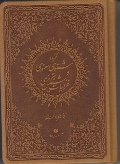 گزیده مثنوی معنوی و غزلیات شمس تبریزی یساولی جیبی (نامجو)