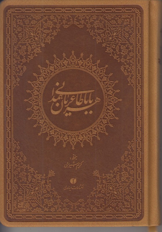 دوبیتی های باباطاهر عریان همدانی یساولی جیبی (شیرالی)