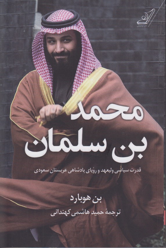 محمد بن سلمان (قدرت سیاسی ولیعهد و رویای پادشاهی عربستان سعودی)