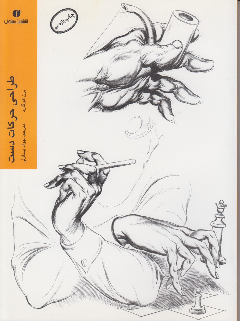 طراحی حرکات دست