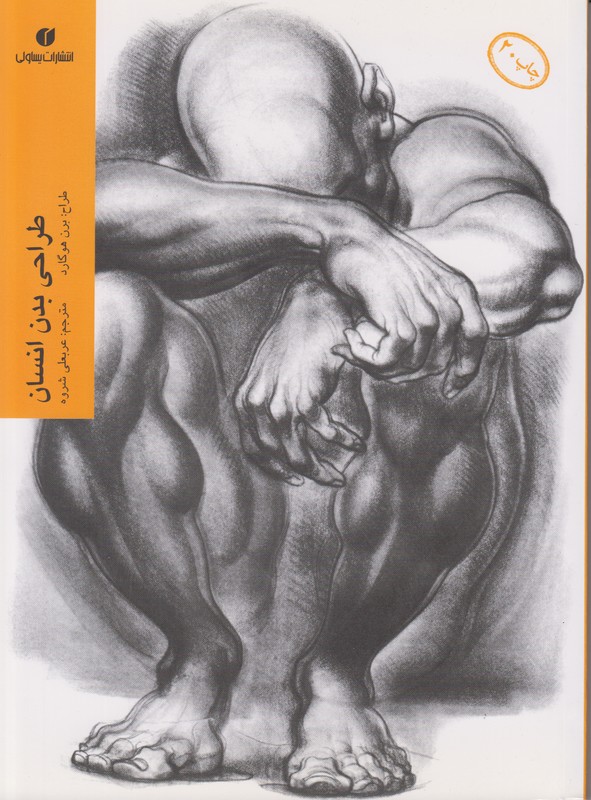 طراحی بدن انسان