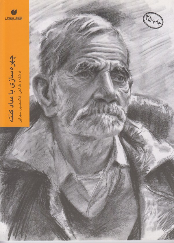 چهره سازی با مداد کنته