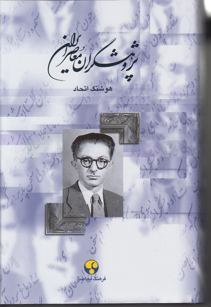 پژوهشگران معاصر ایران 6