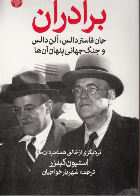 برادران (جان فاستر دالس آلن دالس و جنگ جهانی پنهان آن ها)